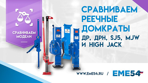 Рассказываем про модели реечных домкратов